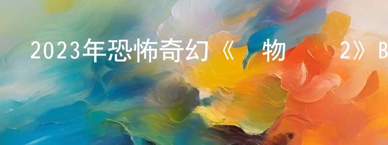 曾舸的個人主頁,2023年恐怖奇幻《寵物墳場2》BD中英雙字迅雷下載_深夜電影